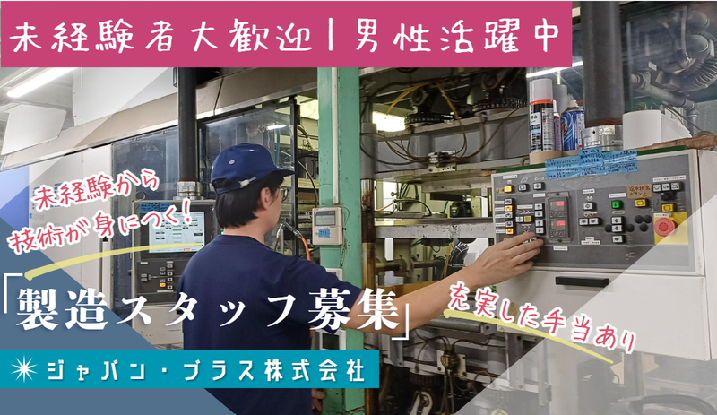 ジャパン・プラス株式会社の求人・転職情報