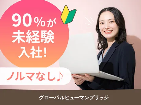 株式会社グローバルヒューマンブリッジの求人・転職情報