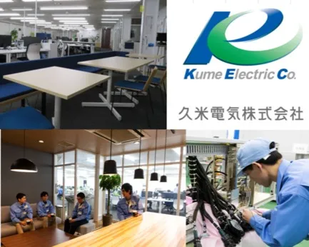 久米電気株式会社の求人・転職情報