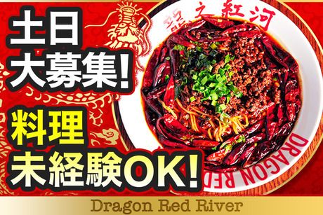 ドラゴンレッドリバー　ゆめタウン廿日市店のアルバイト・バイト求人情報-27