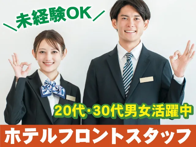 ホテルマイステイズプレミア金沢の求人・転職情報