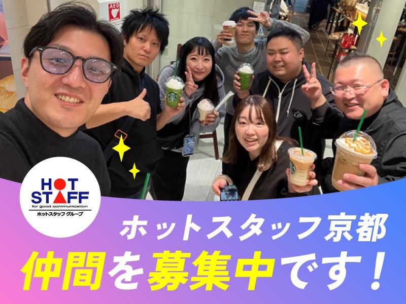株式会社ホットスタッフ京都の求人・転職情報