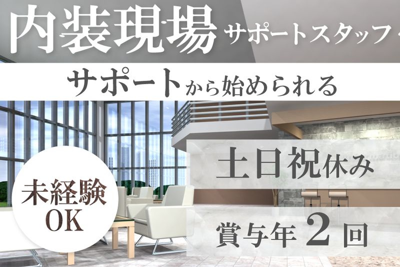 株式会社インテリア・ホソイの求人・転職情報