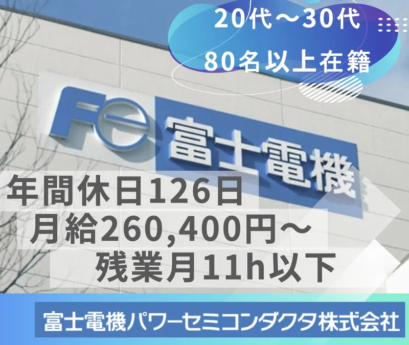 富士電機パワーセミコンダクタ株式会社の求人・転職情報