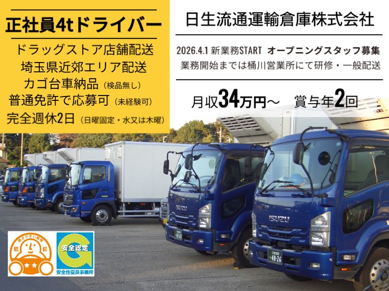 日生流通運輸倉庫株式会社-0014の求人・転職情報