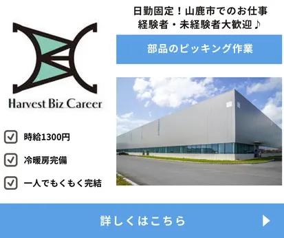 株式会社Harvest Biz Careerのアルバイト・バイト求人情報