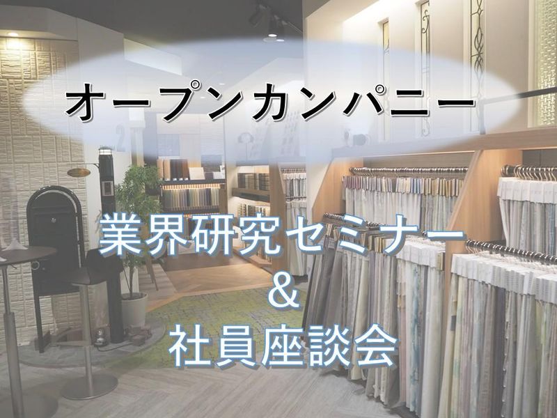 住宅×営業の仕事を知る ≪業界研究セミナー&社員座談会≫