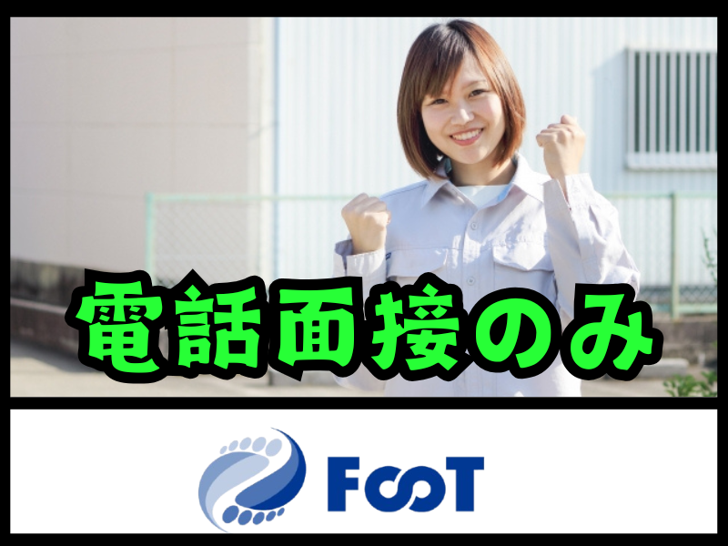 FooT株式会社の求人情報