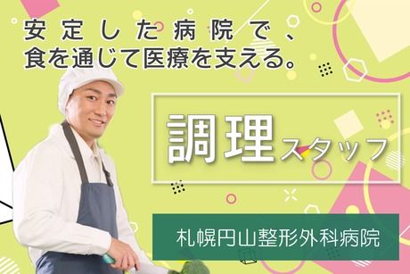 シダックスフードサービス株式会社札幌円山整形外科病院 内厨房の求人・転職情報
