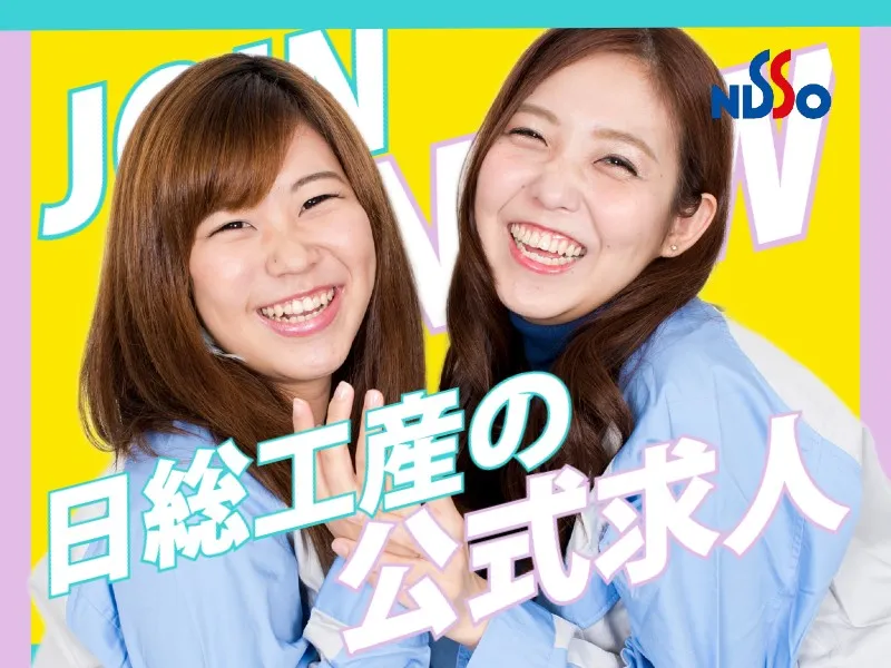 日総工産株式会社のアルバイト・バイト求人情報