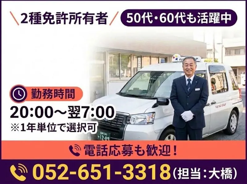 有限会社第五フジタクシーの求人・転職情報