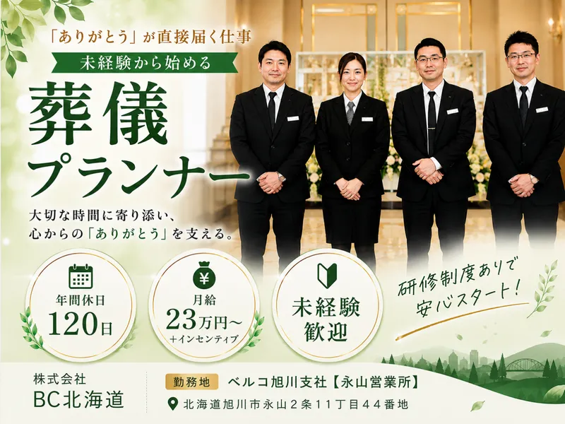 ベルコ旭川支社【永山営業所】のアルバイト・バイト求人情報-03