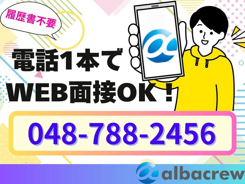 株式会社アルバクルー　大宮営業所【49】のアルバイト・バイト求人情報-02
