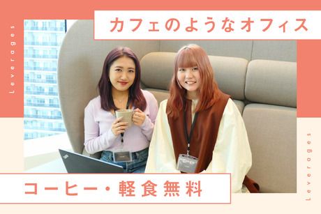 レバレジーズオフィスサポート　大阪堂島第二支店のアルバイト・バイト求人情報-26