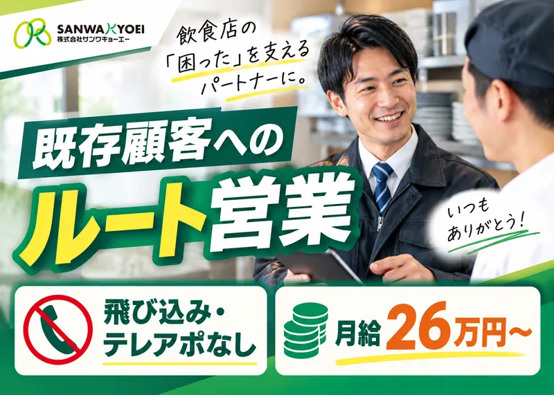 株式会社サンワキョーエーの求人・転職情報