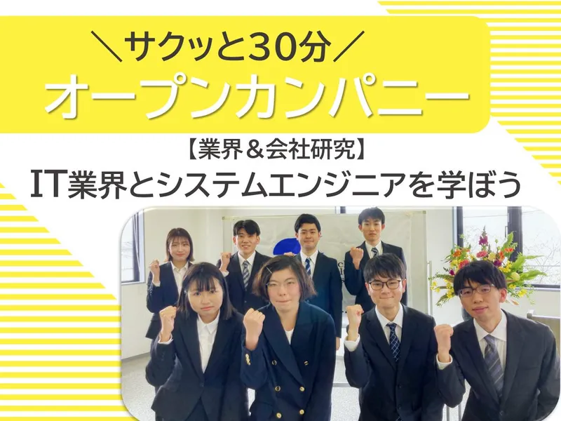 福岡/サクッと30分!システムエンジニアの仕事理解/学科不問