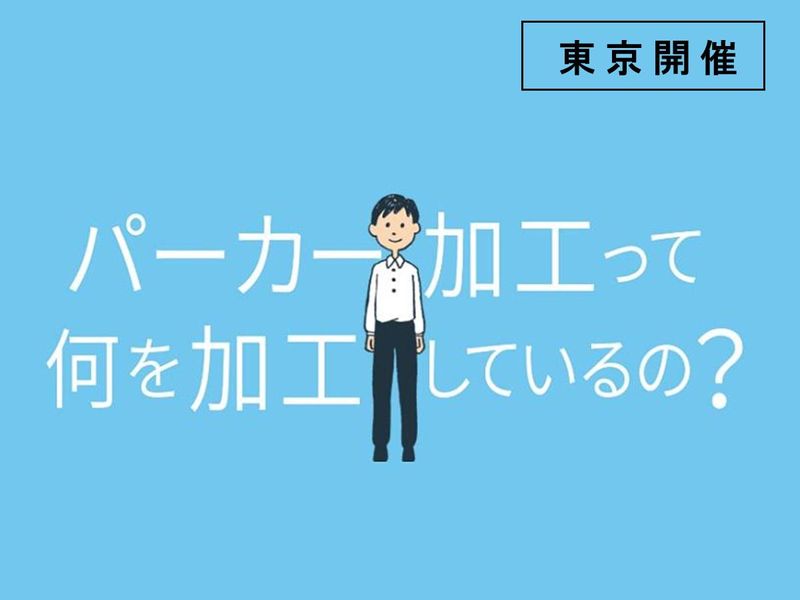 パーカー加工株式会社
