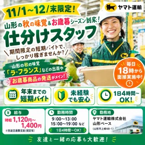 ヤマト運輸株式会社　山形ベースの派遣求人情報