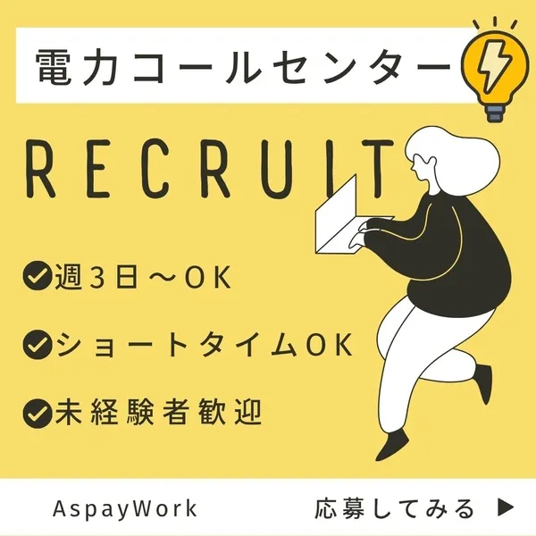 株式会社アスペイワークのアルバイト・バイト求人情報