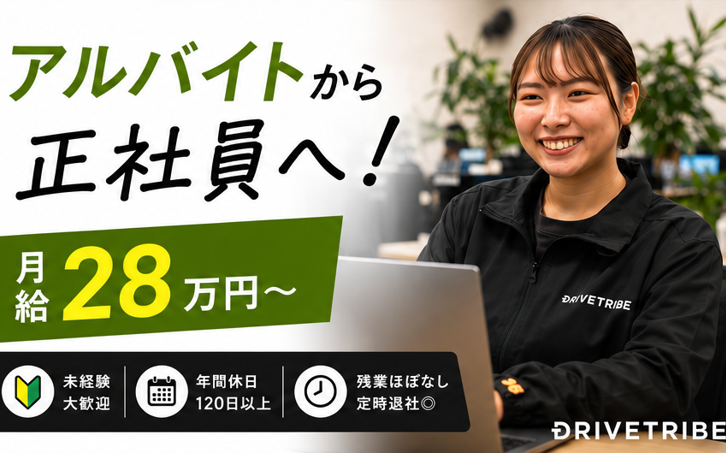 株式会社ドライブトライブの求人・転職情報