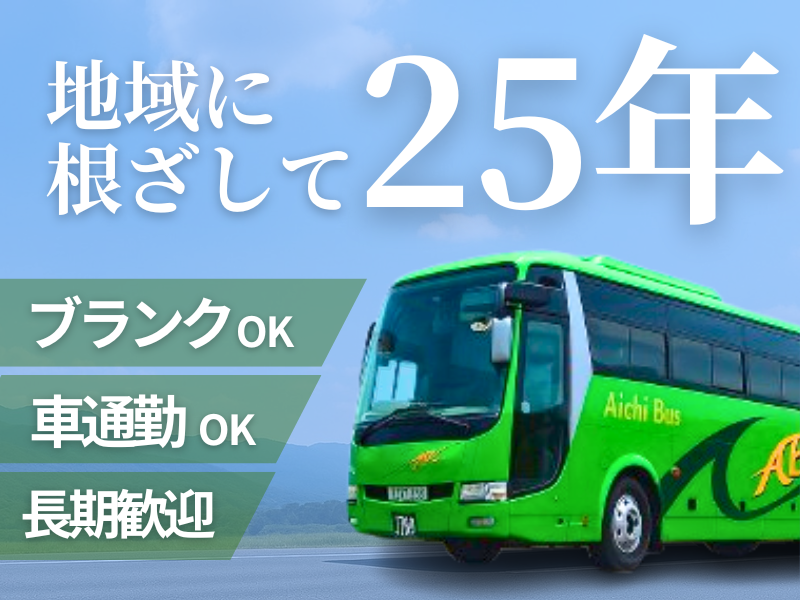 愛知バス株式会社のアルバイト・バイト求人情報-02