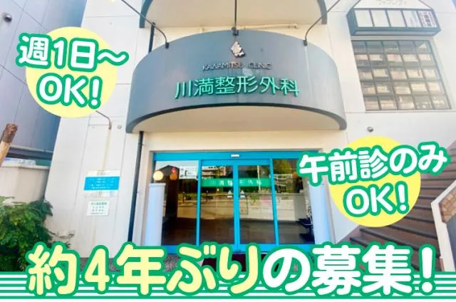 川満整形外科のアルバイト・バイト求人情報