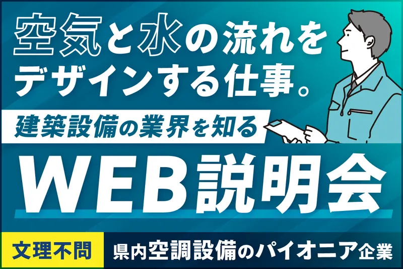 120分|空気と水の流れをデザインする設備業界のWEB説明会