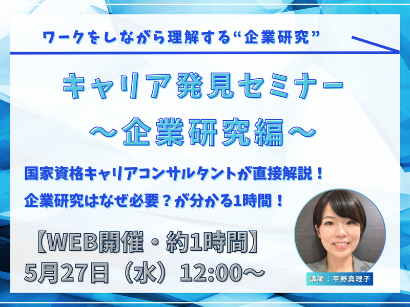 《28卒向け》オンライン就活応援セミナー「企業研究編」