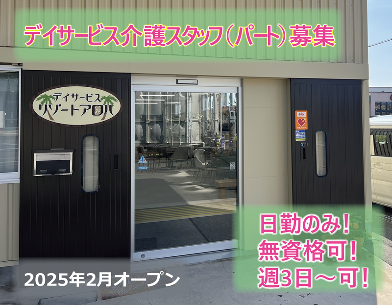 デイサービスリゾートアロハ浜松新橋のアルバイト・バイト求人情報-02