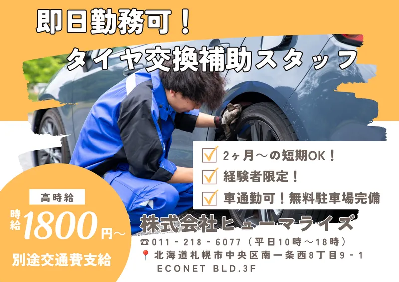 ㈱ヒューマライズ(札幌市白石区/103)のアルバイト・バイト求人情報