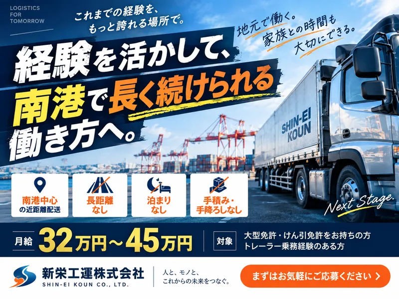 株式会社新栄工運の求人・転職情報