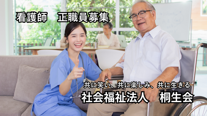 社会福祉法人桐生会-0001の求人・転職情報