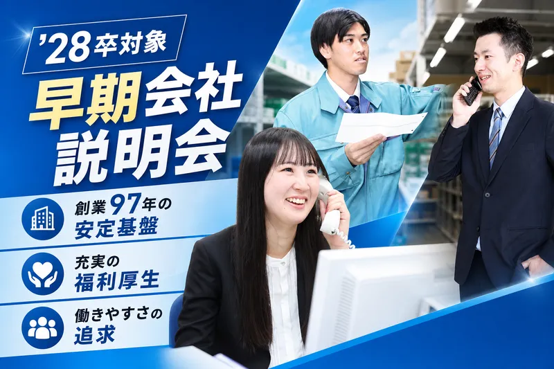 【90分/WEB開催】商社×インフラ業界を知る!説明会コース