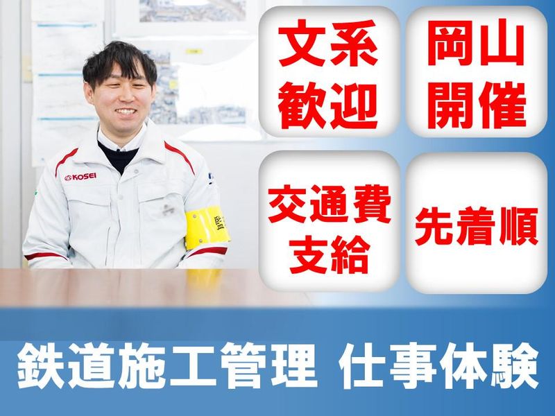 【岡山】文系/JR西日本G　鉄道施工管理の1day仕事体験!