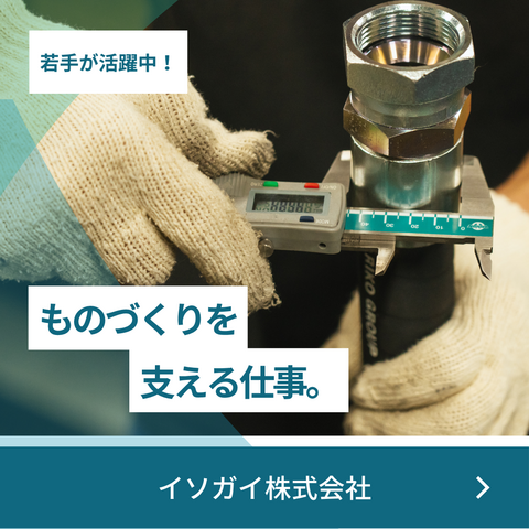 イソガイ株式会社の求人・転職情報