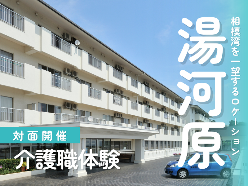 福祉のプロに学ぶ”ありがとう”の感動を体験する1日@湯河原
