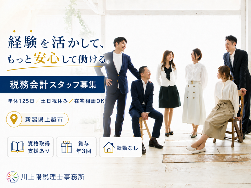 川上陽税理士事務所の求人・転職情報