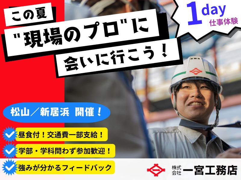 【愛媛】 施工管理職1day現場同行(建築/土木/プラント)