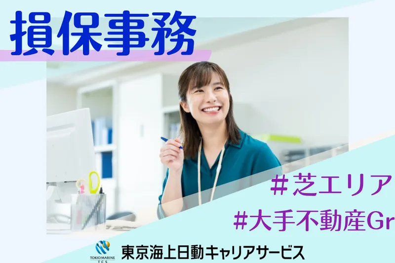 株式会社東京海上日動キャリアサービスのアルバイト・バイト求人情報