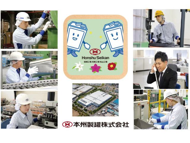 本州製罐株式会社の求人・転職情報