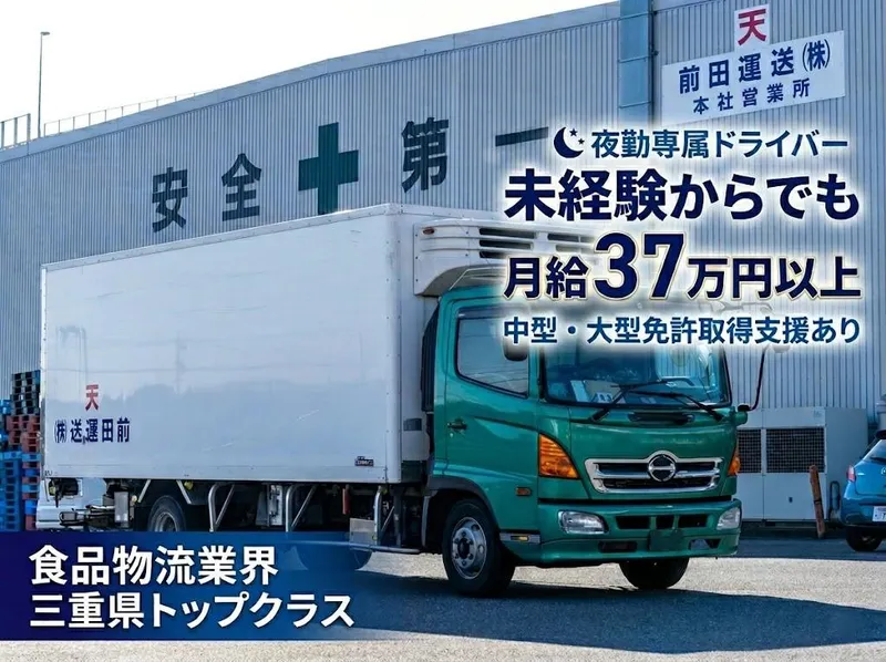 前田運送株式会社の求人・転職情報
