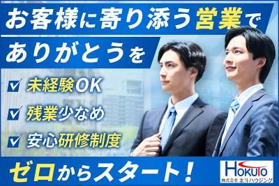 株式会社北斗ハウジングの求人・転職情報