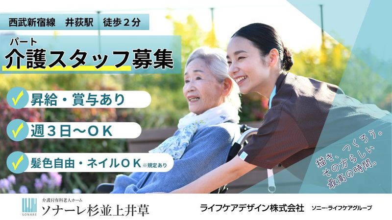 ライフケアデザイン株式会社　ソナーレ杉並上井草のアルバイト・バイト求人情報-41