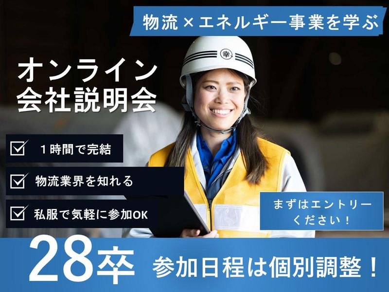 28卒【WEB開催】1時間!エネルギー×物流_会社説明会