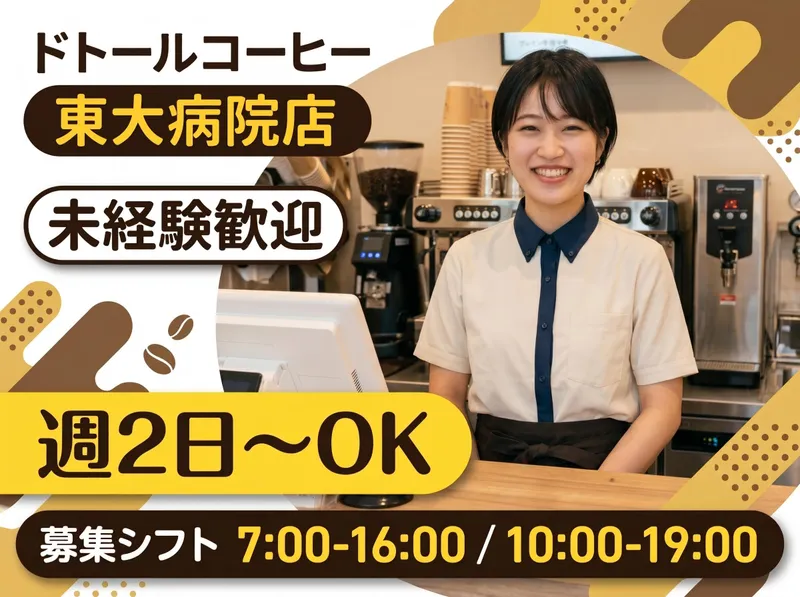 一般財団法人好仁会/ドトールコーヒー　東大病院店のアルバイト・バイト求人情報