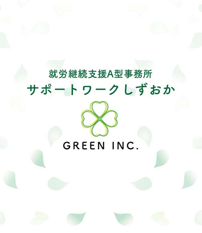 就労継続支援A型事業所　サポートワークしずおか