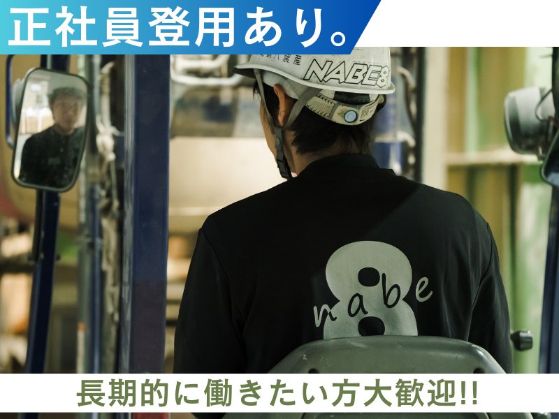 有限会社鍋八農産のアルバイト・バイト求人情報-05
