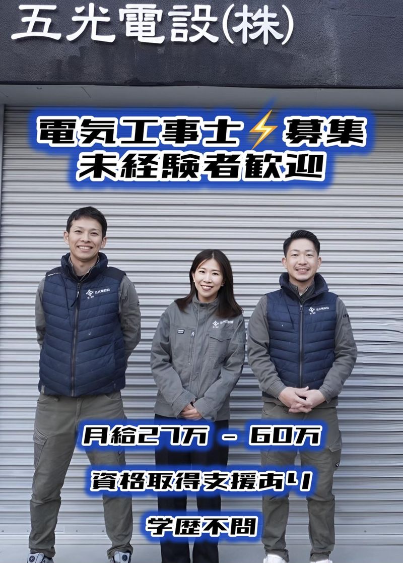 五光電設株式会社の求人・転職情報