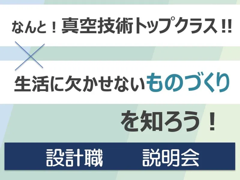 アルバックテクノ株式会社