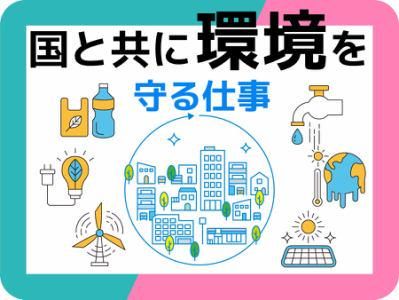 株式会社日本管財環境サービスの求人・転職情報